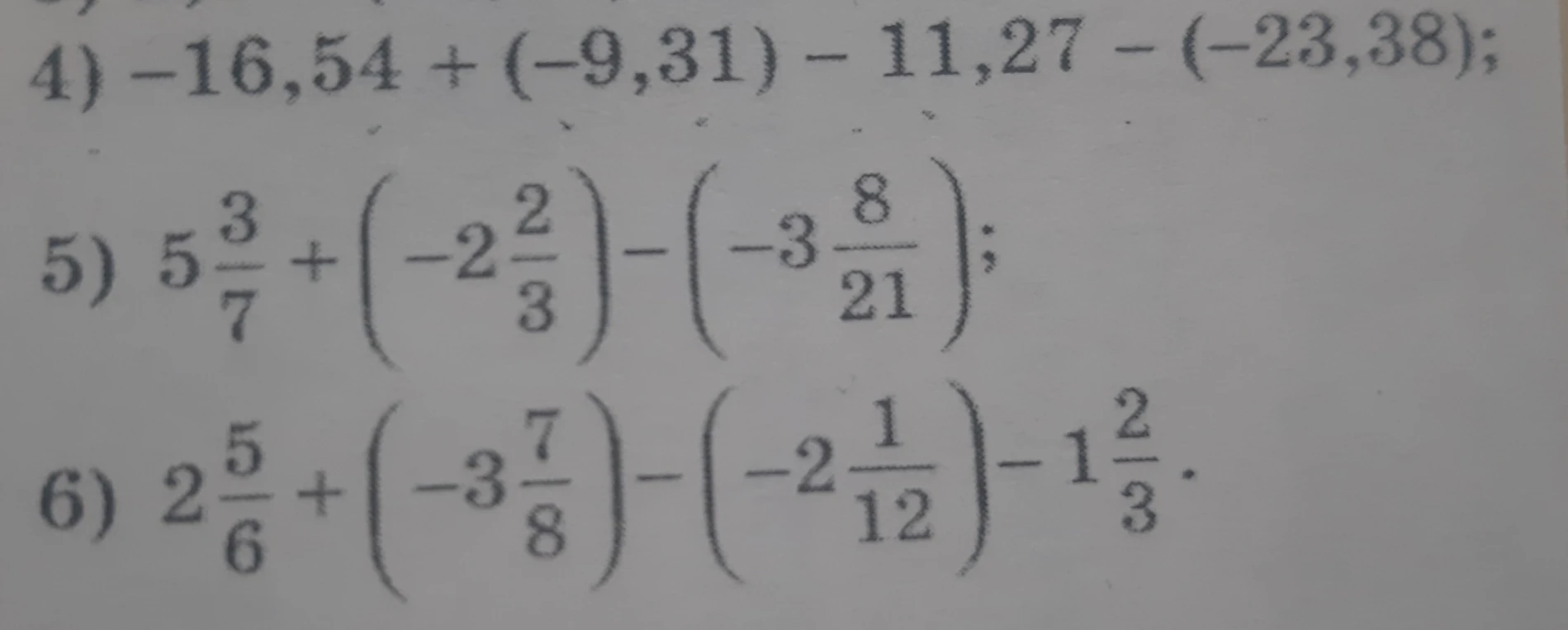 Вычислите значение выражения: -16,54 + (-9,31) - 11,27 - (-23,38)