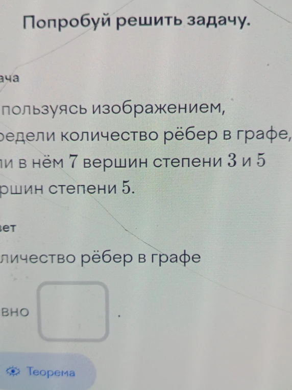 Пользуясь изображением, определи количество рёбер в графе, если в нём 7 вершин степени 3 и 5 вершин степени 5.