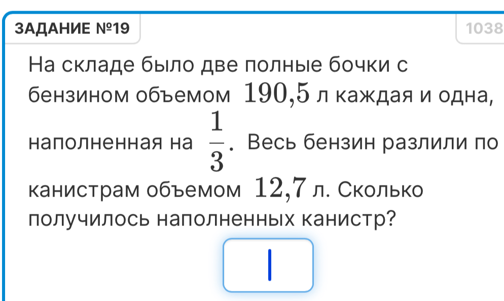 На складе было две полные бочки с бензином объемом 190,5 л каждая и одна, наполненная на 1/3. Весь бензин разлили по канистрам объемом 12,7 л. Сколько получилось наполненных канистр?