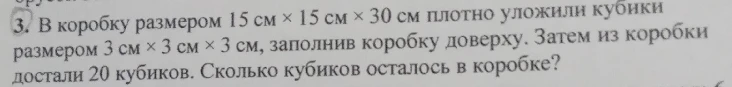 В коробку размером 15 см x 15 см x 30 см плотно уложили кубики размером 3 см x 3 см x 3 см, заполнив коробку доверху. Затем из коробки достали 20 кубиков. Сколько кубиков осталось в коробке?