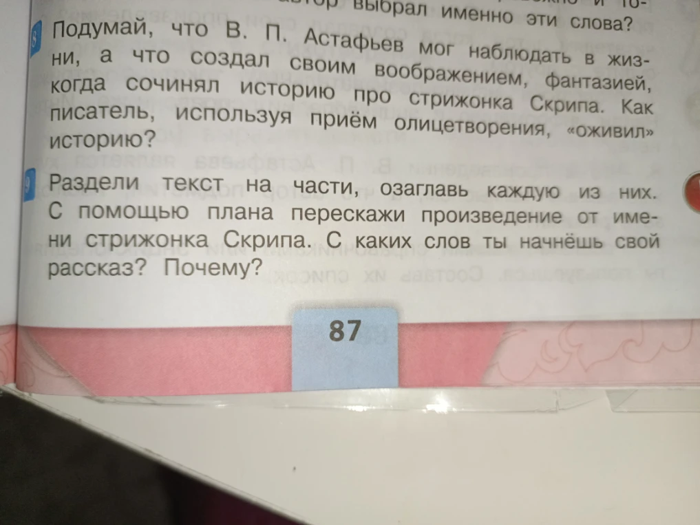 Раздели текст на части, озаглавь каждую из них. С помощью плана перескажи произведение от имени стрижонка Скрипа. С каких слов ты начнёшь свой рассказ? Почему?