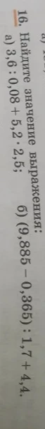Найдите значение выражения: а) 3,6 : 0,08 + 5,2 * 2,5; б) (9,885 - 0,365) : 1,7 + 4,4
