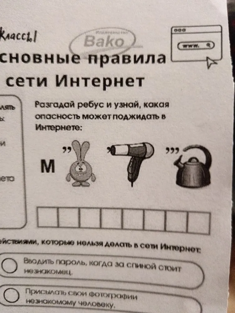 Разгадай ребус и узнай, какая опасность может поджидать в Интернете