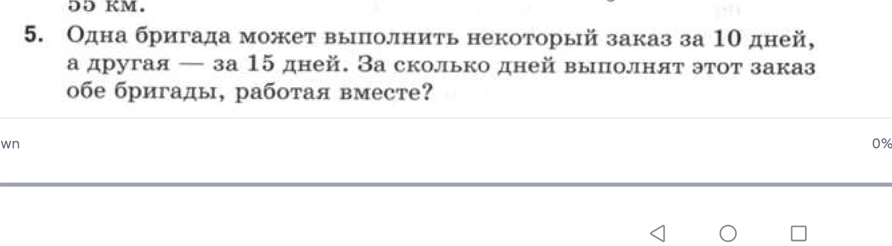 Одна бригада может выполнить некоторый заказ за 10 дней, а другая — за 15 дней. За сколько дней выполнят этот заказ обе бригады, работая вместе?