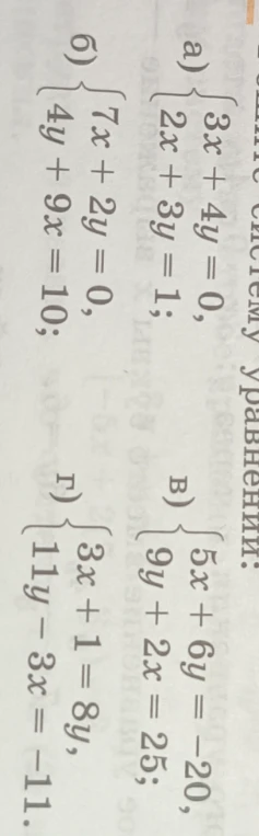 Решите систему уравнений: а) { 3x + 4y = 0, 2x + 3y = 1; б) { 7x + 2y = 0, 4y + 9x = 10; в) { 5x + 6y = -20, 9y + 2x = 25; г) { 3x + 1 = 8y, 11y - 3x = -11.
