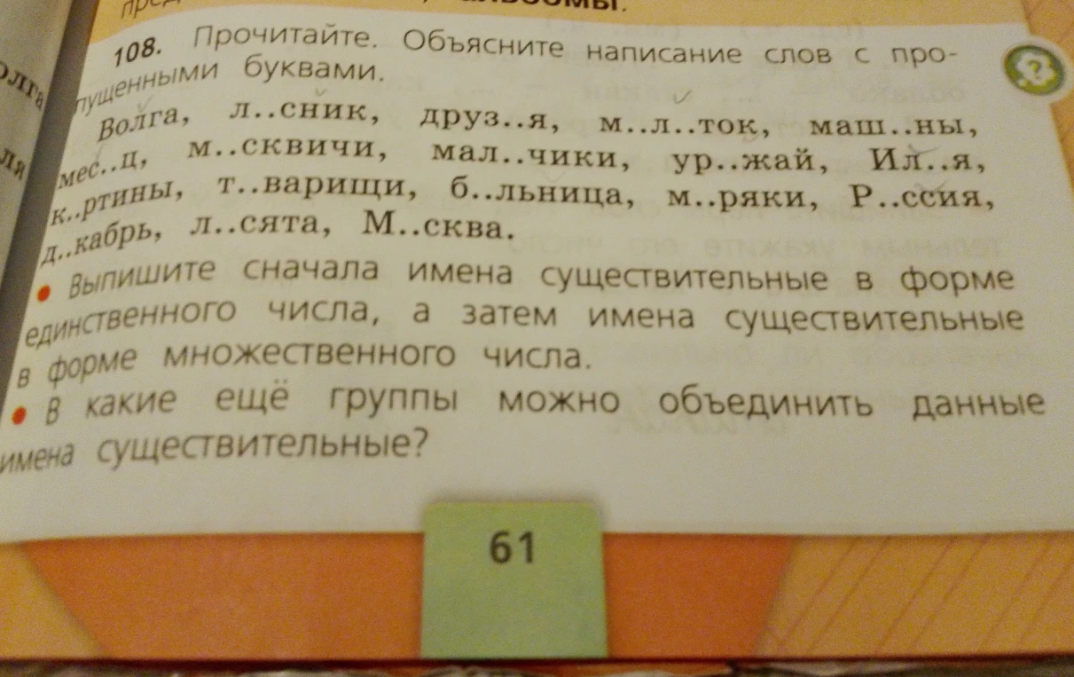 Прочитайте. Объясните написание слов с пропущенными буквами. Выпишите сначала имена существительные в форме единственного числа, а затем имена существительные в форме множественного числа.