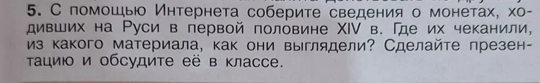 С помощью Интернета соберите сведения о монетах, ходивших на Руси в первой половине XIV в. Где их чеканили, из какого материала, как они выглядели?