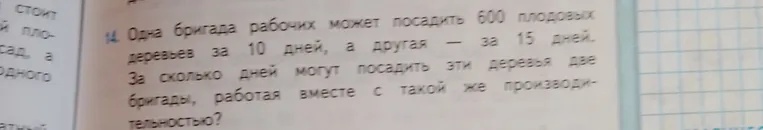 Одна бригада рабочих может посадить 600 плодовых деревьев за 10 дней, а другая — за 15 дней. За сколько дней могут посадить эти деревья две бригады, работая вместе с такой же производительностью?