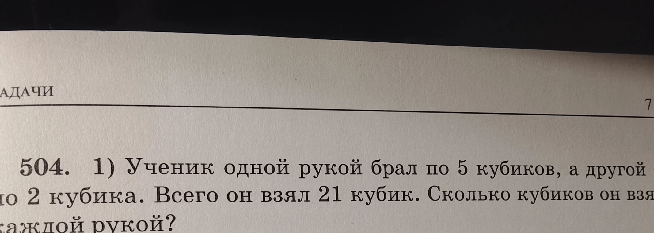 Ученик одной рукой брал по 5 кубиков, а другой — по 2 кубика. Всего он взял 21 кубик. Сколько кубиков он взял каждой рукой?