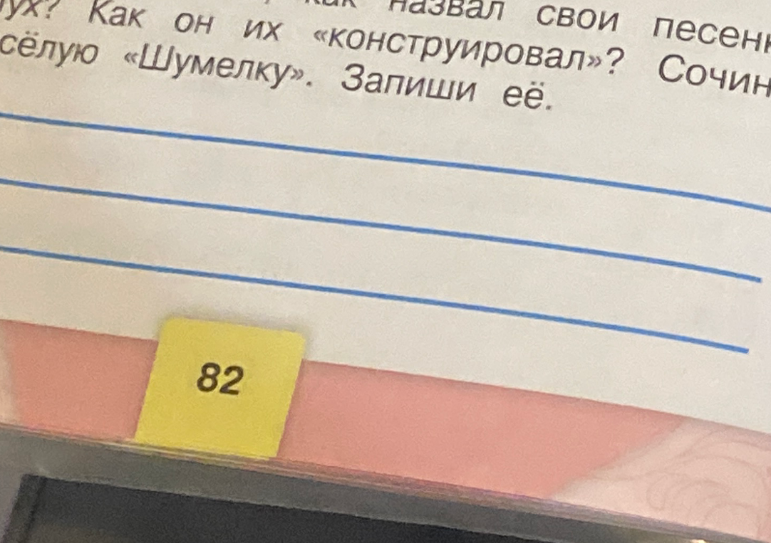 Сочини весёлую «Шумелку». Запиши её.
