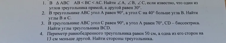 1. В ∆ ABC AB < BC < AC. Найти ∠A, ∠B, ∠C, если известно, что один из углов треугольника прямой, а другой равен 30°.