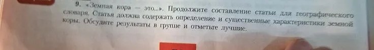 «Земная кора — это...». Продолжите составление статьи для географического словаря. Статья должна содержать определение и существенные характеристики земной коры.