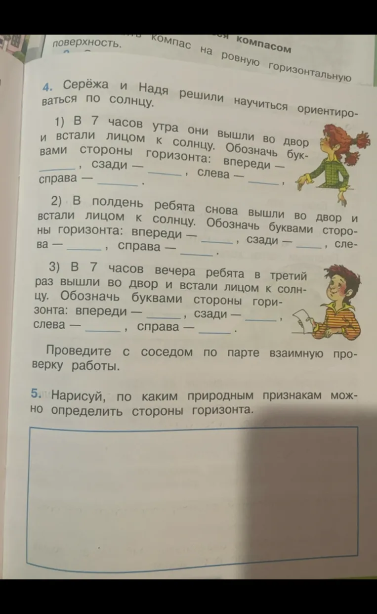 4. Серёжа и Надя решили научиться ориентироваться по солнцу. Обозначь буквами стороны горизонта в разное время суток.