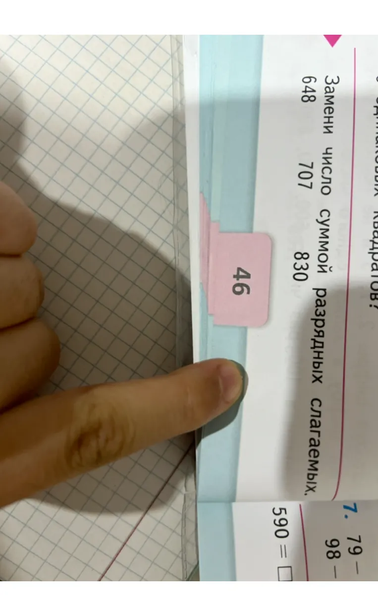 Замени число суммой разрядных слагаемых: 648, 707, 830