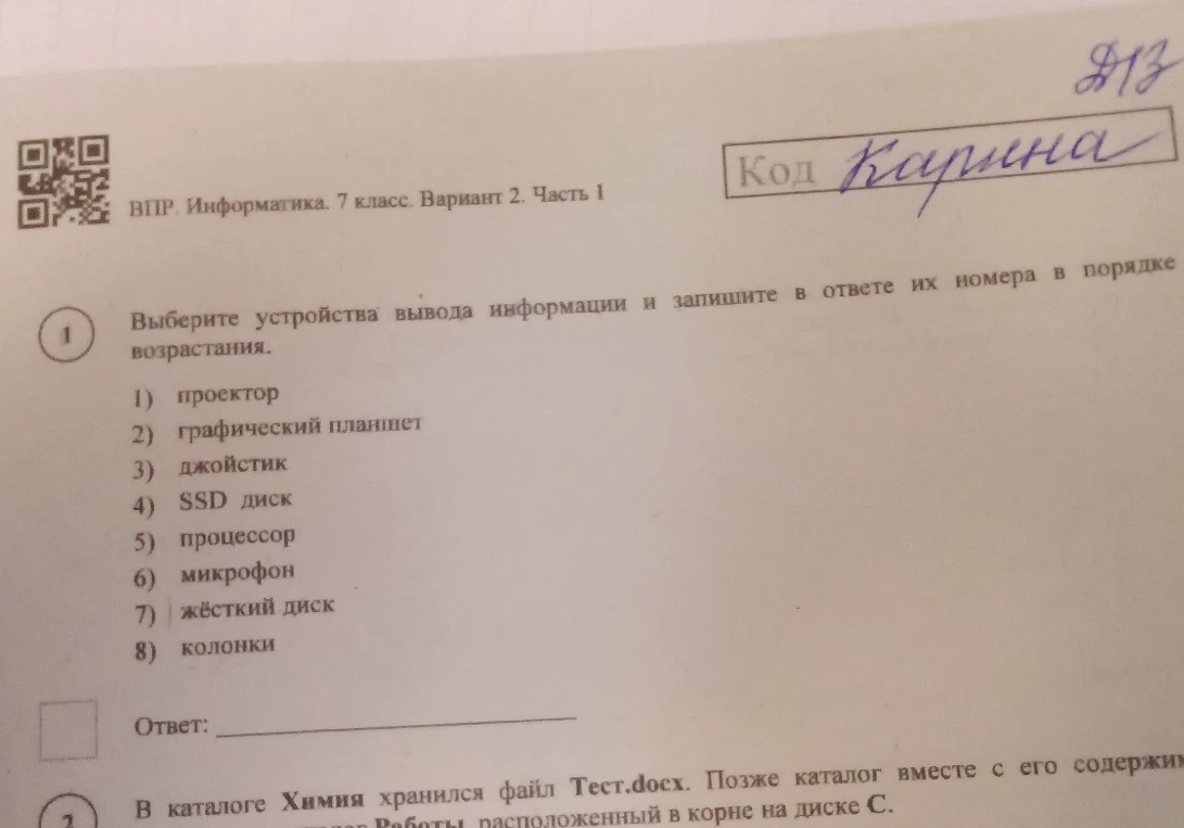 Выберите устройства вывода информации и запишите в ответе их номера в порядке возрастания.