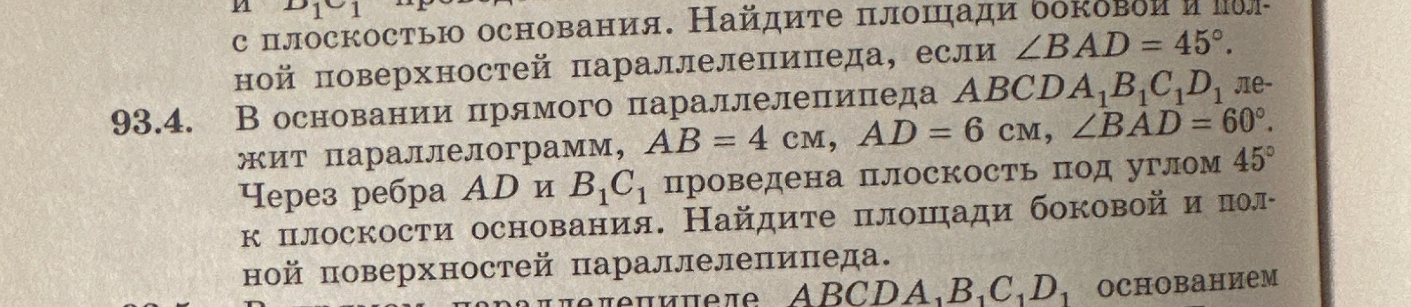 В основании прямого параллелепипеда ABCDA₁B₁C₁D₁ лежит параллелограмм, AB = 4 см, AD = 6 см, ∠BAD = 60°. Через ребра AD и B₁C₁ проведена плоскость под углом 45° к плоскости основания. Найдите площади боковой и полной поверхностей параллелепипеда.