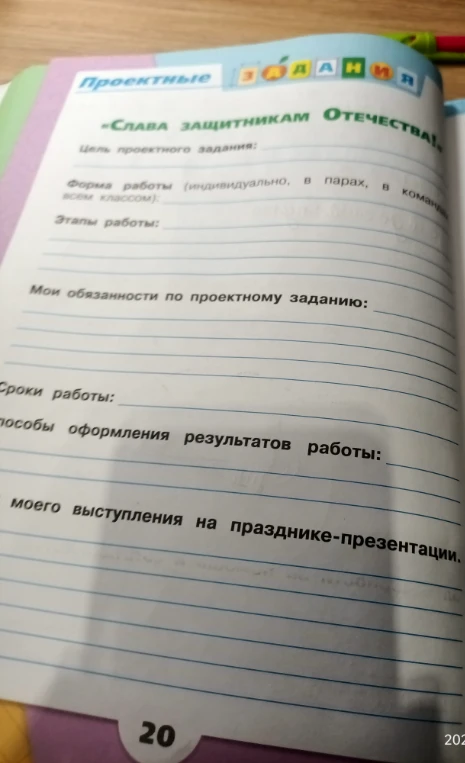 Заполните проектное задание «Слава защитникам Отечества!»