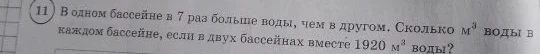 В одном бассейне в 7 раз больше воды, чем в другом. Сколько м³ воды в каждом бассейне, если в двух бассейнах вместе 1920 м³ воды?