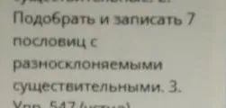 Подобрать и записать 7 пословиц с разносклоняемыми существительными.