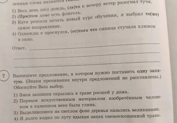 Выпишите предложение, в котором нужно поставить одну запятую. (Знаки препинания внутри предложений не расставлены.) Обоснуйте Ваш выбор.