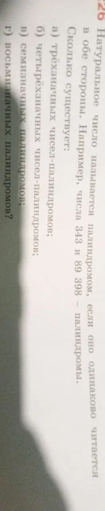 Натуральное число называется палиндромом, если оно одинаково читается в обе стороны. Сколько существует: а) трёхзначных чисел-палиндромов; б) четырёхзначных чисел-палиндромов; в) семизначных палиндромов; г) восьмизначных палиндромов?