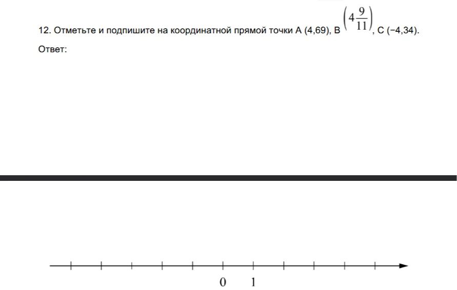 Отметьте и подпишите на координатной прямой точки A (4,69), B (4 9/11), C (-4,34).