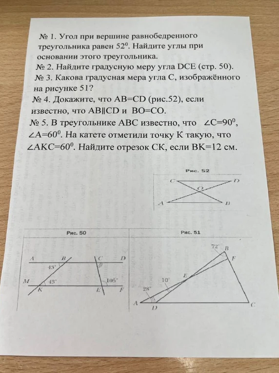 № 1. Угол при вершине равнобедренного треугольника равен 52°. Найдите углы при основании этого треугольника.