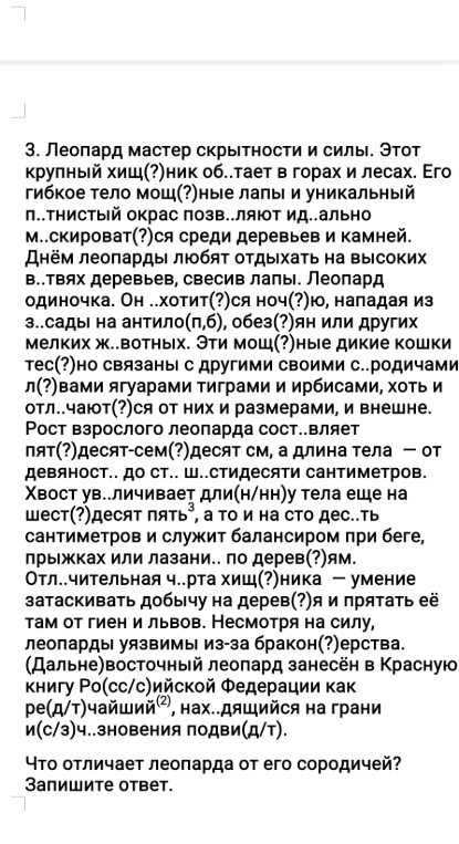 Что отличает леопарда от его сородичей? Запишите ответ.