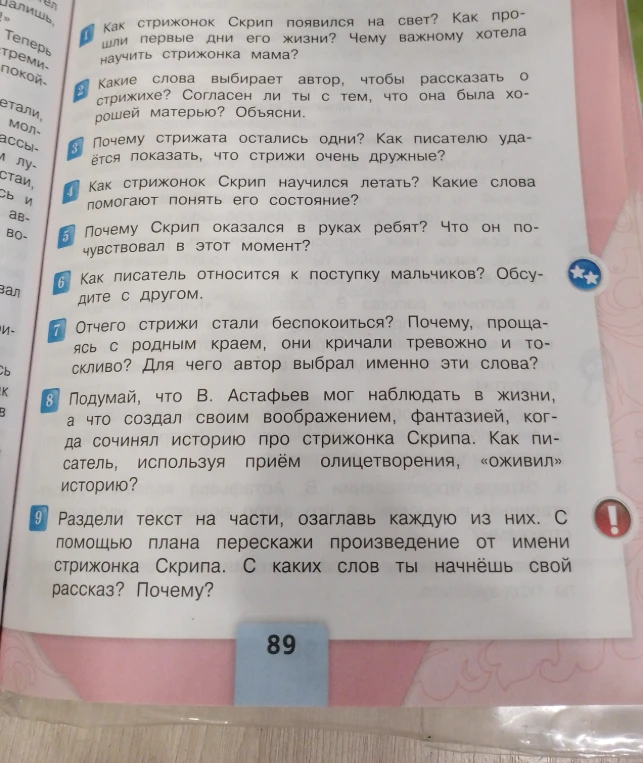 Ответь на вопросы по рассказу В. Астафьева «Стрижонок Скрип» (вопросы 1-9 на странице 89).