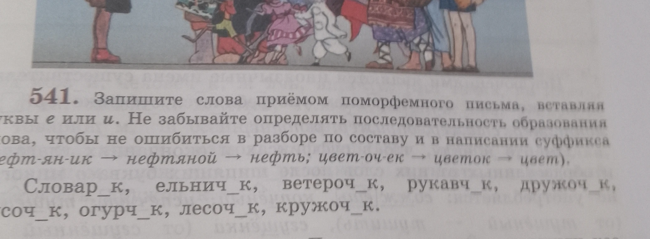 Запишите слова приёмом поморфемного письма, вставляя буквы е или и. Не забывайте определять последовательность образования слова.