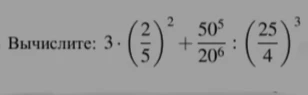 Вычислите: 3 * (2/5)^2 + 50^5/20^6 : (25/4)^3