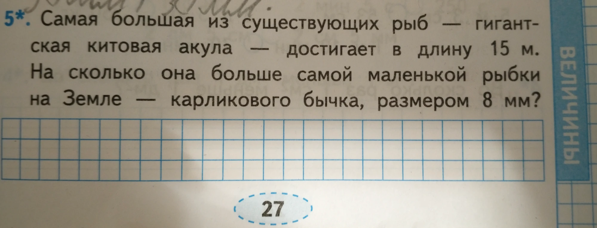 Самая большая из существующих рыб — гигантская китовая акула — достигает в длину 15 м. На сколько она больше самой маленькой рыбки на Земле — карликового бычка, размером 8 мм?