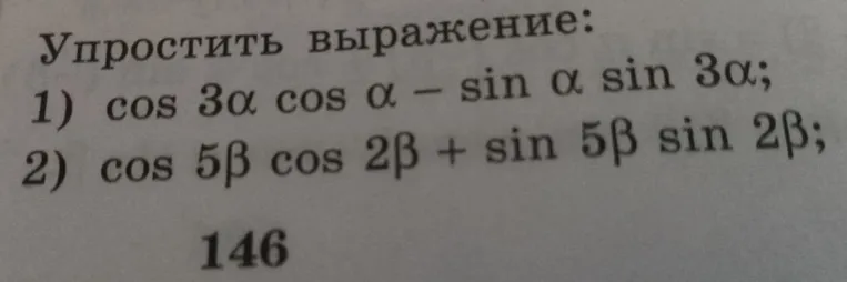 Упростить выражение: 1) cos 3α cos α - sin α sin 3α; 2) cos 5β cos 2β + sin 5β sin 2β