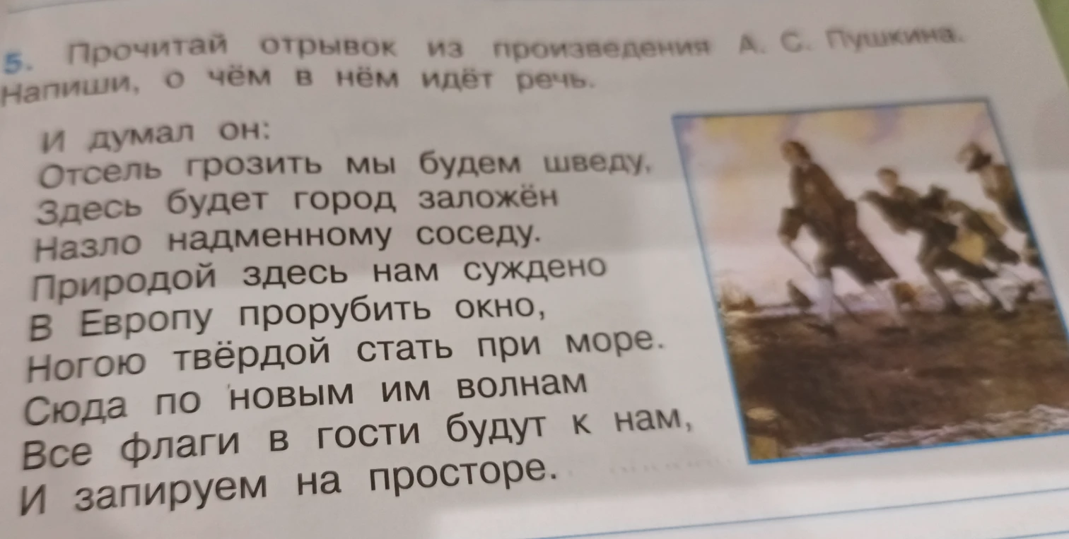 Прочитай отрывок из произведения А. С. Пушкина. Напиши, о чём в нём идёт речь.