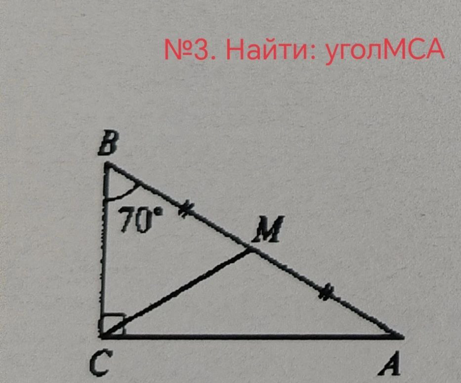 №3. Найти: угол MCA