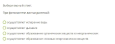 При фотосинтезе листья растений: выбери верный ответ.