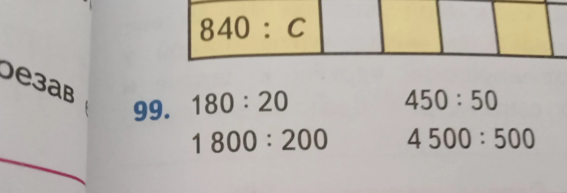 Выполните деление: 180 : 20, 1 800 : 200, 450 : 50, 4 500 : 500