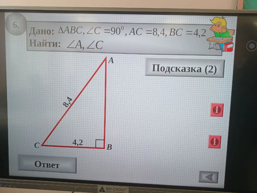 Дано: ΔABC, ∠C = 90°, AC = 8,4, BC = 4,2. Найти: ∠A, ∠C