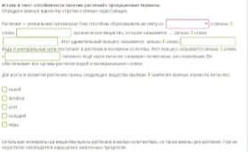 Вставь в текст «Особенности питания растений» пропущенные термины. Отрази верные варианты ответов и опиши недостающее.