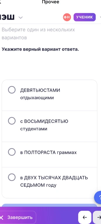 Укажите верный вариант ответа: ДЕВЯТЬЮСТАМИ отдыхающими; с ВОСЬМИДЕСЯТЬЮ студентами; в ПОЛТОРАСТА граммах; в ДВУХ ТЫСЯЧАХ ДВАДЦАТЬ СЕДЬМОМ году.