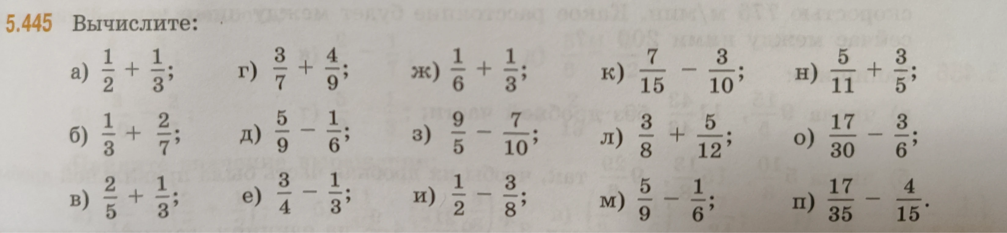 5.445 Вычислите: а) 1/2 + 1/3; г) 3/7 + 4/9; ж) 1/6 + 1/3; к) 7/15 - 3/10; н) 5/11 + 3/5; ...