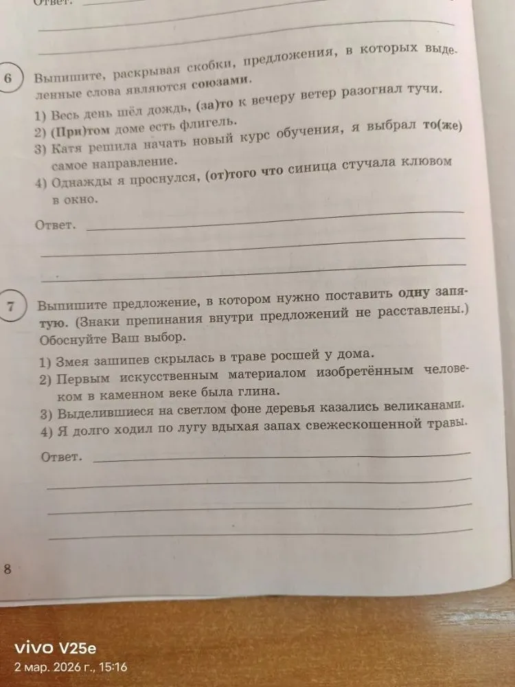 6. Выпишите, раскрывая скобки, предложения, в которых выделенные слова являются союзами. 7. Выпишите предложение, в котором нужно поставить одну запятую.