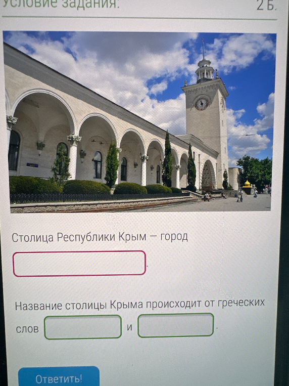 Столица Республики Крым — город... Название столицы Крыма происходит от греческих слов... и...
