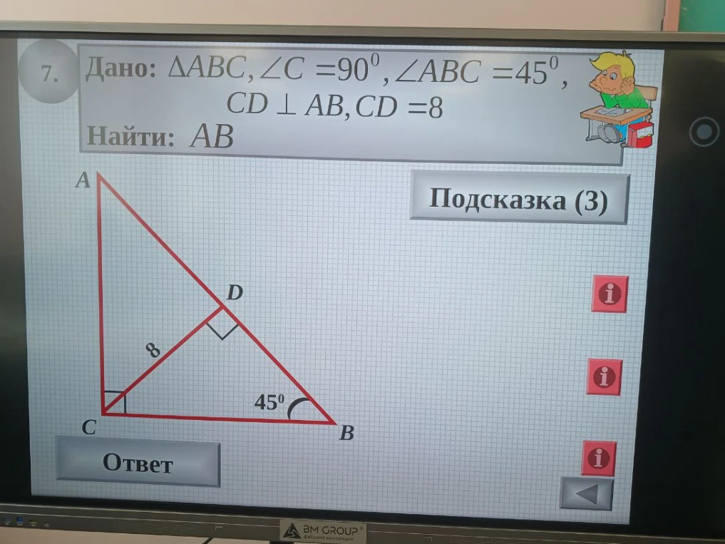 Дано: ΔABC, ∠C = 90°, ∠ABC = 45°, CD ⊥ AB, CD = 8. Найти: AB