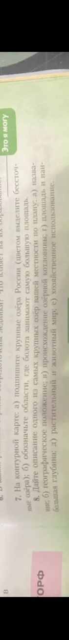 7. На контурной карте: а) подпишите крупные озера России (цветом выделите бессточные озера); б) обозначьте области, где болота занимают самую большую площадь.