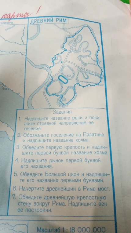 Выполните задания по контурной карте «Древний Рим»: надпишите название реки, обозначьте холм Палатин, крепость, рынок, Большой цирк, мост и крепостную стену.