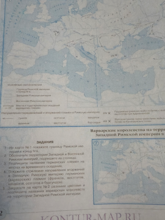 На карте №1 покажите границу Римской империи к концу IV в.; Обозначьте территории Западной и Восточной Римских империй; Подпишите названия германских племен; Покажите стрелками направления вторжений; Закрасьте на карте №2 варварские королевства.