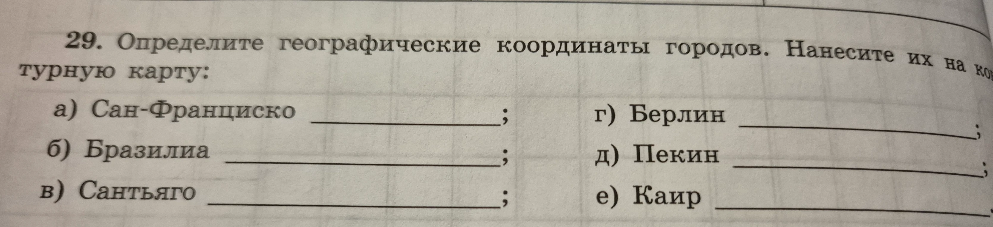 Определите географические координаты городов. Нанесите их на контурную карту: а) Сан-Франциско, б) Бразилиа, в) Сантьяго, г) Берлин, д) Пекин, е) Каир