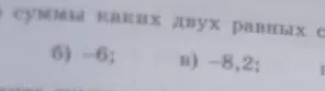 В виде суммы каких двух равных слагаемых можно представить числа -6 и -8,2?