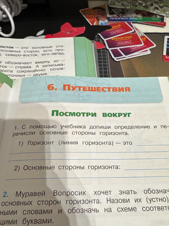 С помощью учебника допиши определение и перечисли основные стороны горизонта.